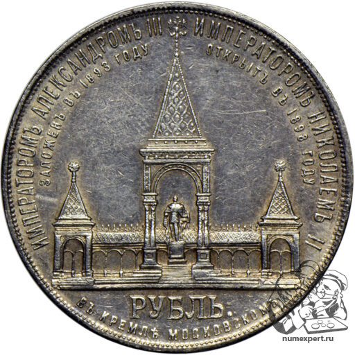 1 рубль 1898 года. Памятник Александру II «дворик» (4)