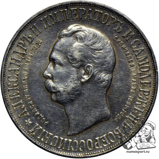 1 рубль 1898 года. Памятник Александру II «дворик» (4)