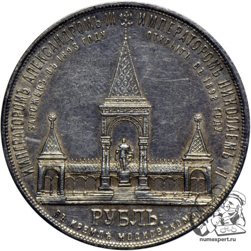 1 рубль 1898 года. Памятник Александру II «дворик» (4)
