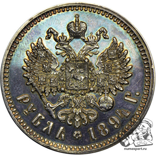 1 рубль 1894 года