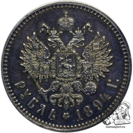 1 рубль 1894 года