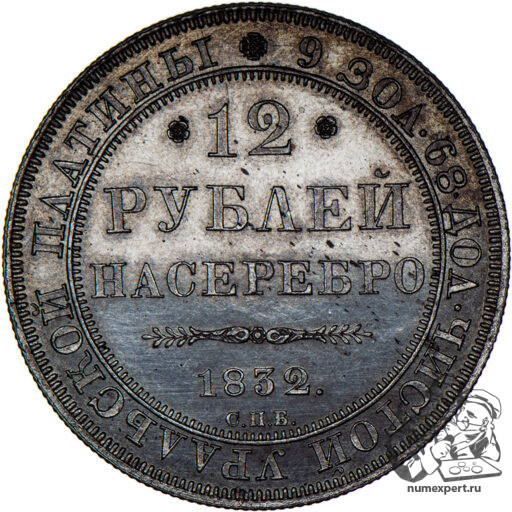 12 рублей 1832 года