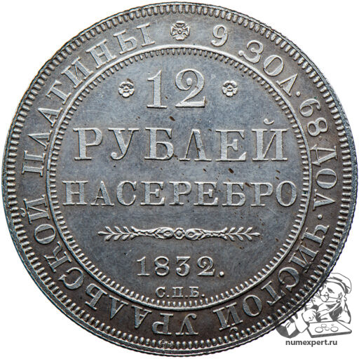 12 рублей 1832 года
