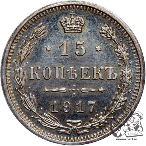 15 копеек 1917 года