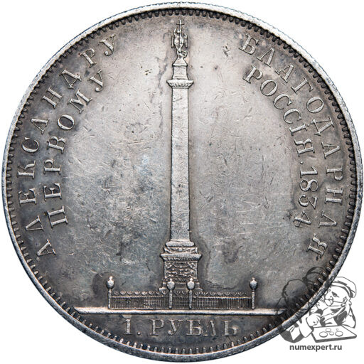 1 рубль 1834 года «Александровская колонна» (6)