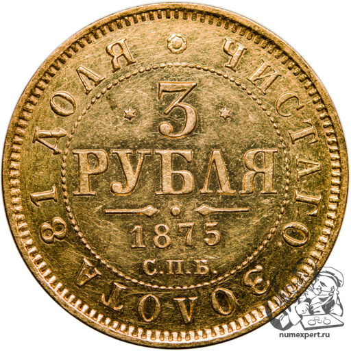 3 рубля 1875 года (2)
