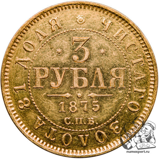 3 рубля 1875 года (2)