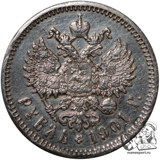 1 рубль 1901 года. Гладкий гурт