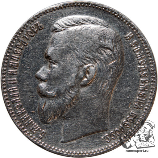 1 рубль 1901 года. Гладкий гурт_av