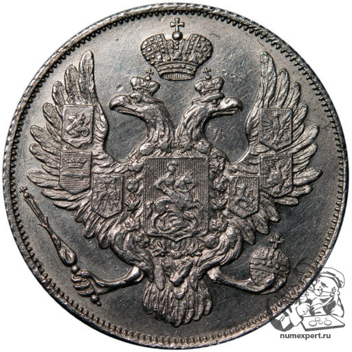 3 рубля 1837 года