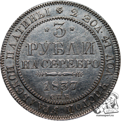 3 рубля 1837 года