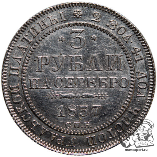 3 рубля 1837 года_rev