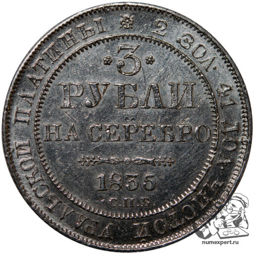3 рубля 1835 года (3)