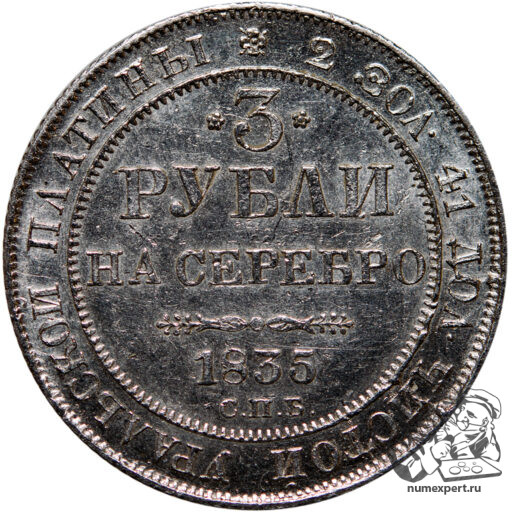 3 рубля 1835 года (3)_rev