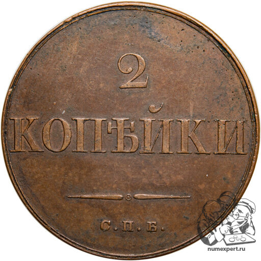 2 копейки 1830 года СПБ. Пробные