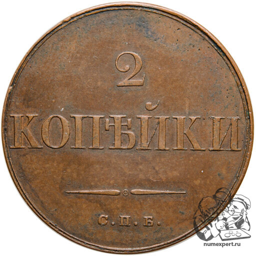 2 копейки 1830 года СПБ. Новодел пробной монеты (5)_rev