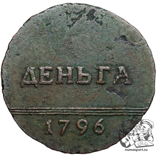 Деньга 1796 года «вензельная» (2)