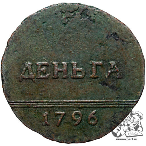 Деньга 1796 года «вензельная» (2)