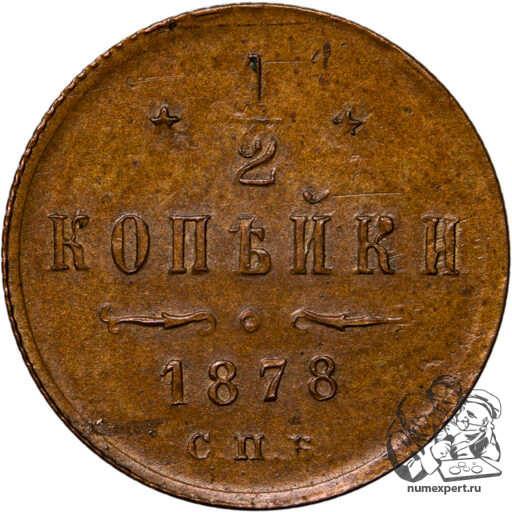 1/2 копейки 1878 года СПБ