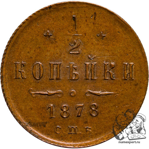 1/2 копейки 1878 года СПБ