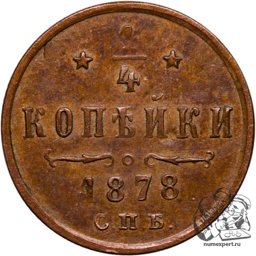 1/4 копейки 1878 года СПБ