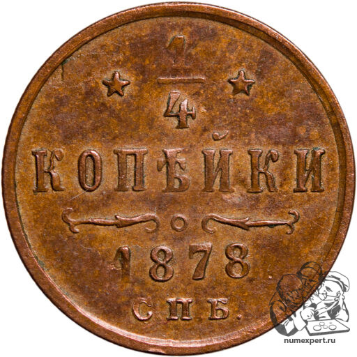 1/4 копейки 1878 года СПБ
