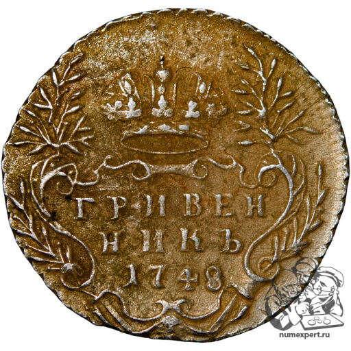 Гривенник 1748 года (2)