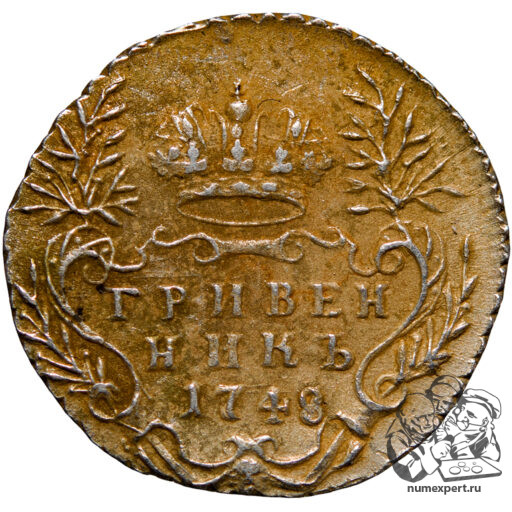 Гривенник 1748 года (2)