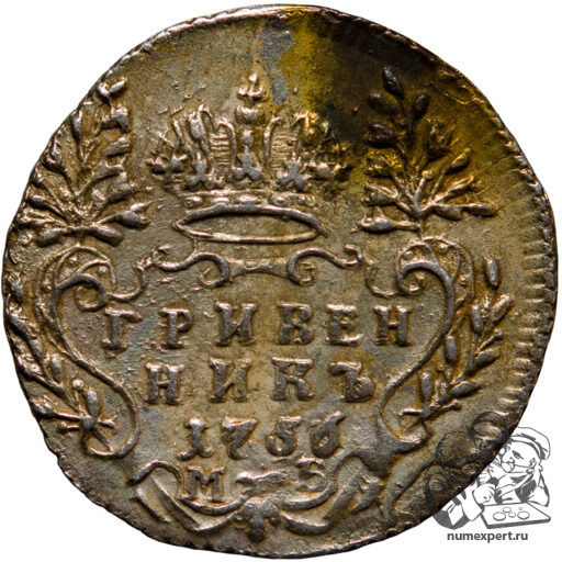 Гривенник 1756 года