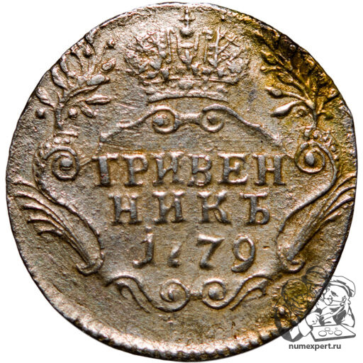 Гривенник 1779 года