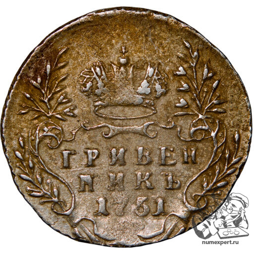 Гривенник 1751 года