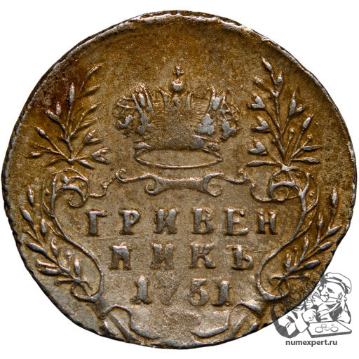Гривенник 1751 года
