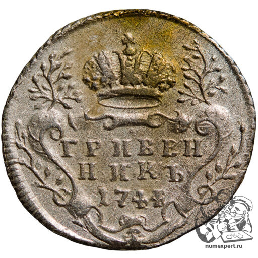 Гривенник 1744 года