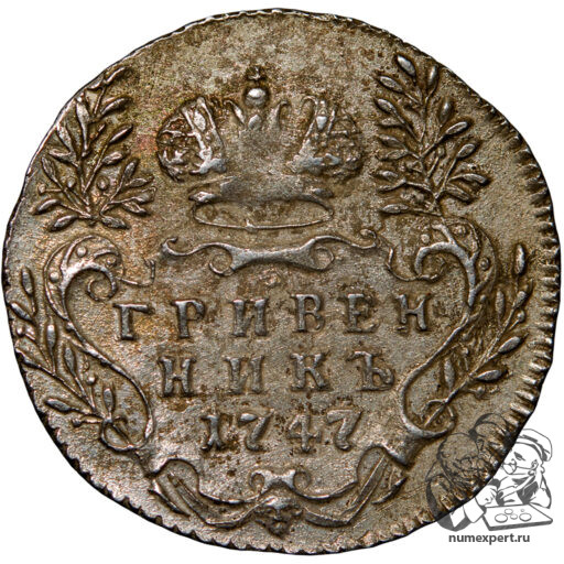 Гривенник 1747 года (2)
