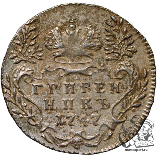 Гривенник 1747 года (2)