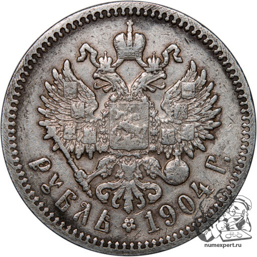 1 рубль 1904 года (2)