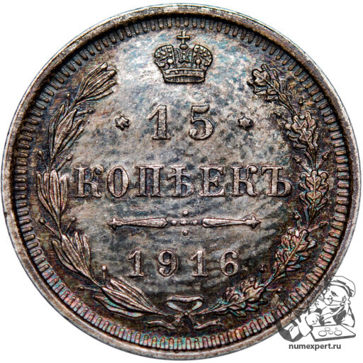 15 копеек 1916 года