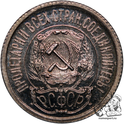 15 копеек 1922 года