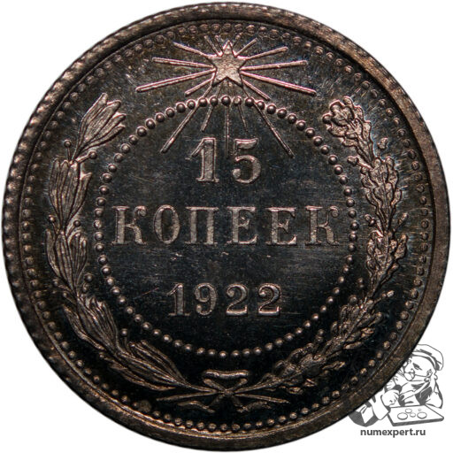 15 копеек 1922 года