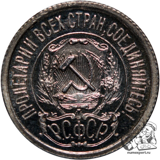 15 копеек 1922 года
