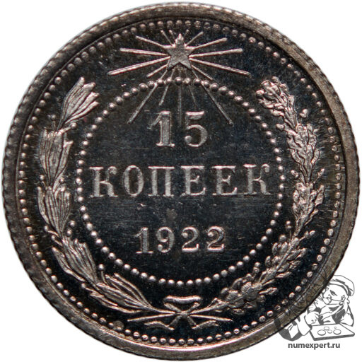 15 копеек 1922 года
