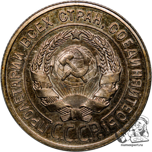 20 копеек 1925 года