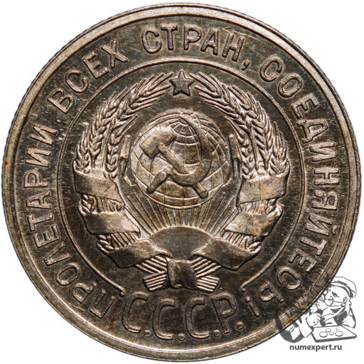 20 копеек 1925 года