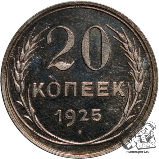 20 копеек 1925 года
