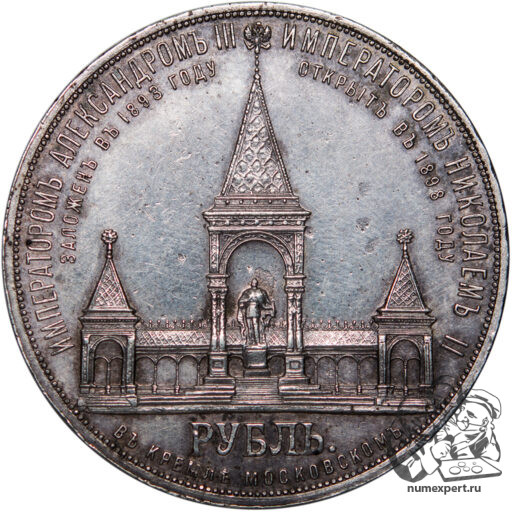 1 рубль 1898 года. Памятник Александру II «дворик» (5)