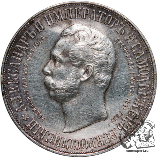 1 рубль 1898 года. Памятник Александру II «дворик» (5)_av