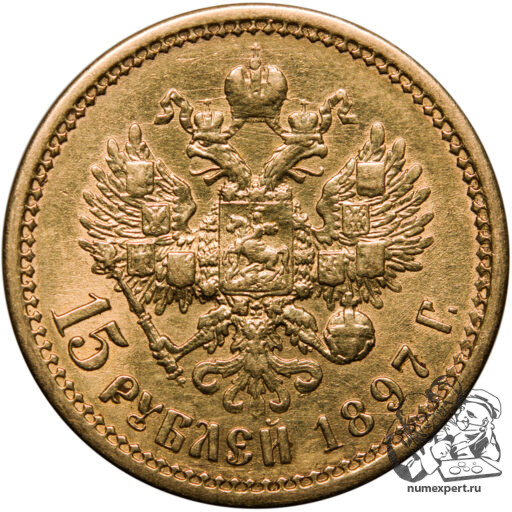 15 рублей 1897 года, 3 буквы заходят за обрез шеи (5)