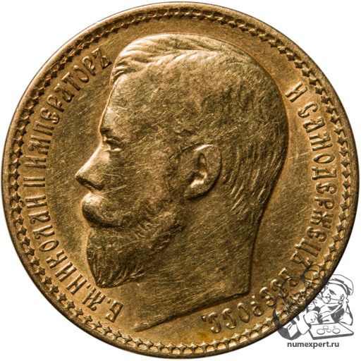 15 рублей 1897 года, 3 буквы заходят за обрез шеи (5)