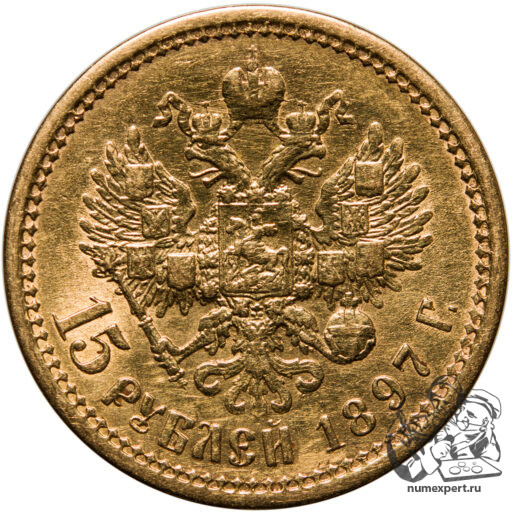 15 рублей 1897 года, 3 буквы заходят за обрез шеи (5)