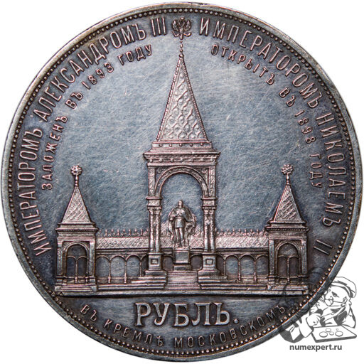 1 рубль 1898 года. Памятник Александру II «дворик» (6)